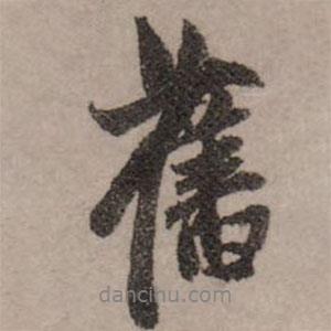舊書法圖片