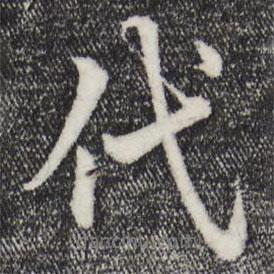 代書法圖片