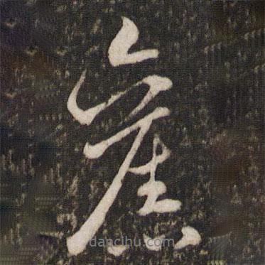 米芾寫的行書舊