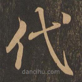 王羲之寫的行書代