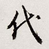 代書(shū)法圖片