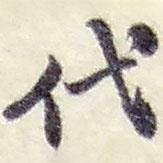 代書法圖片