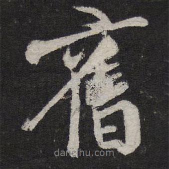 舊書法圖片