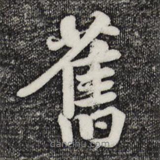 蔣璨寫的行書舊