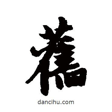 舊書法圖片