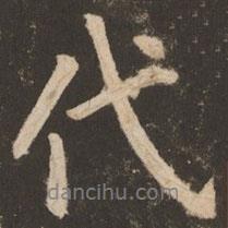代書法圖片