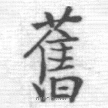 舊書法圖片
