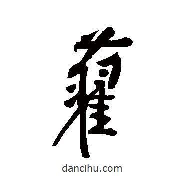 舊書(shū)法圖片