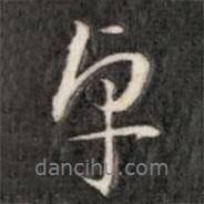 卓書(shū)法圖片