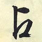 占書法圖片