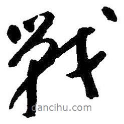 戰(zhàn)書法圖片