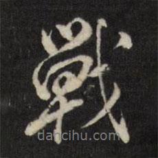 戰(zhàn)書法圖片
