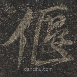 偃書法圖片