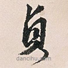 貞書法圖片