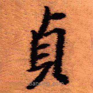 貞書法圖片