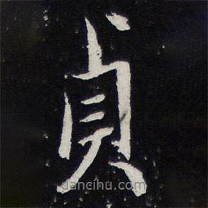 貞書(shū)法圖片