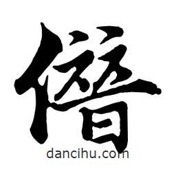 僭書法圖片