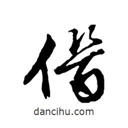 僭書法圖片
