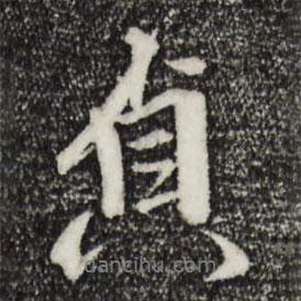 貞書法圖片