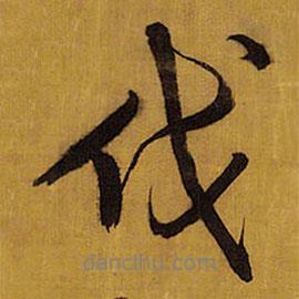 伐書法圖片