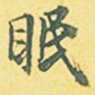 眠書法圖片