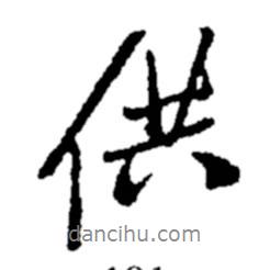 供書(shū)法圖片