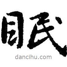 眠書(shū)法圖片