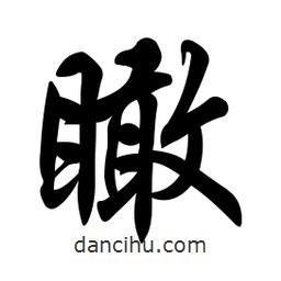 瞰書法圖片