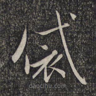 袋書法圖片