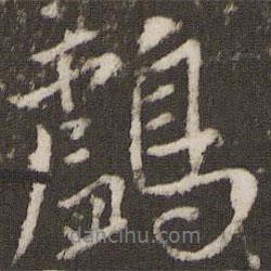 王羲之寫的行書鸕