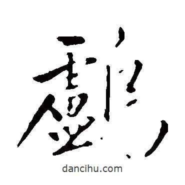 趙孟頫寫的行書鸕