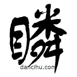 舒同寫的行書瞵