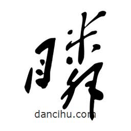 蔡云漢寫的行書瞵