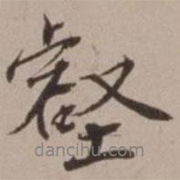 壑書法圖片