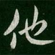 他書法圖片