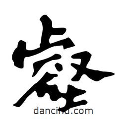 壑書法圖片