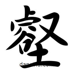 壑書法圖片