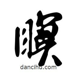 瞑書法圖片