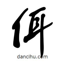 佴書法圖片