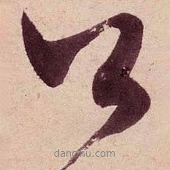 米芾寫的行書公