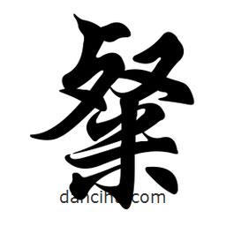 粲書法圖片