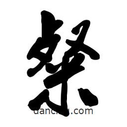 粲書法圖片