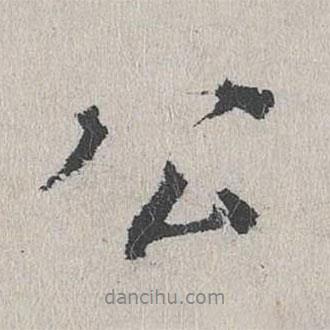 費宏寫的行書公