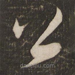 蔡襄寫(xiě)的行書(shū)公