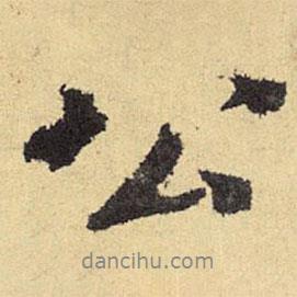 俞庸寫(xiě)的行書(shū)公