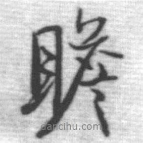 瞻書法圖片