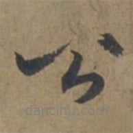 王蒙寫的行書公