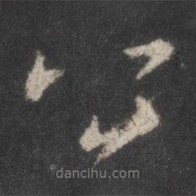 顏真卿寫(xiě)的行書(shū)公