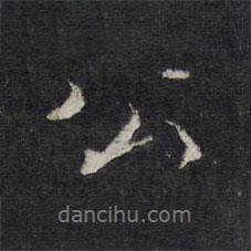 楊時寫的行書公
