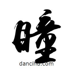瞳書法圖片